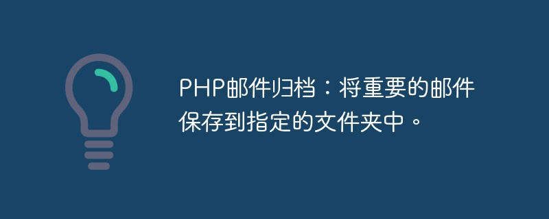 PHP邮件归档：将重要的邮件保存到指定的文件夹中。