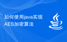 如何使用java实现AES加密算法