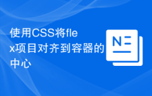 使用CSS将flex项目对齐到容器的中心