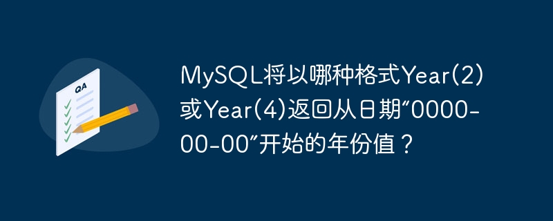 MySQL は、日付「0000-00-00」から始まる年の値を Year(2) または Year(4) のどちらの形式で返しますか?