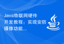 Java物联网硬件开发教程：实现安防摄像功能