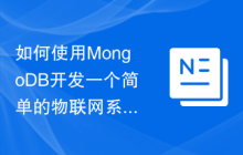 如何使用MongoDB开发一个简单的物联网系统