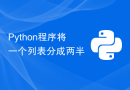 Python程序将一个列表分成两半
