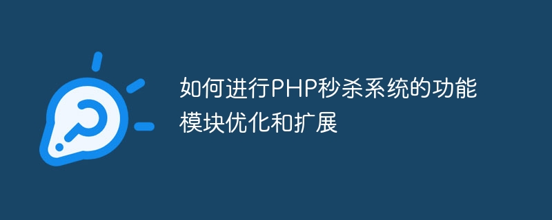 如何进行PHP秒杀系统的功能模块优化和扩展