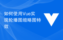 如何使用Vue实现轮播图缩略图特效