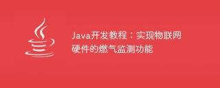 java开发教程：实现物联网硬件的燃气监测功能