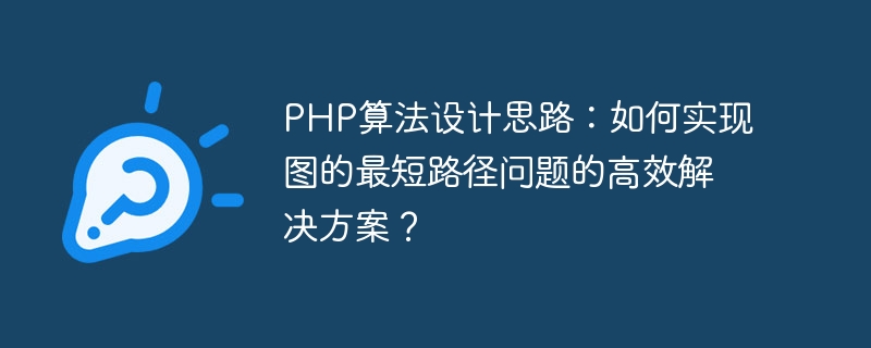 PHP算法设计思路：如何实现图的最短路径问题的高效解决方案？