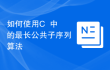 如何使用C++中的最长公共子序列算法