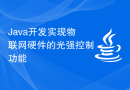 Java开发实现物联网硬件的光强控制功能
