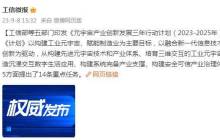 工信部等五部门印发《元宇宙产业创新发展三年行动计划（2023-2025年）》