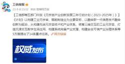 工信部等五部门印发《元宇宙产业创新发展三年行动计划（2023-2025年）》