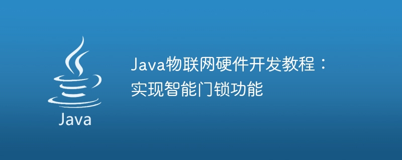 Java物联网硬件开发教程：实现智能门锁功能