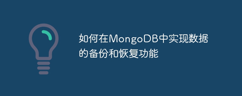 如何在MongoDB中实现数据的备份和恢复功能