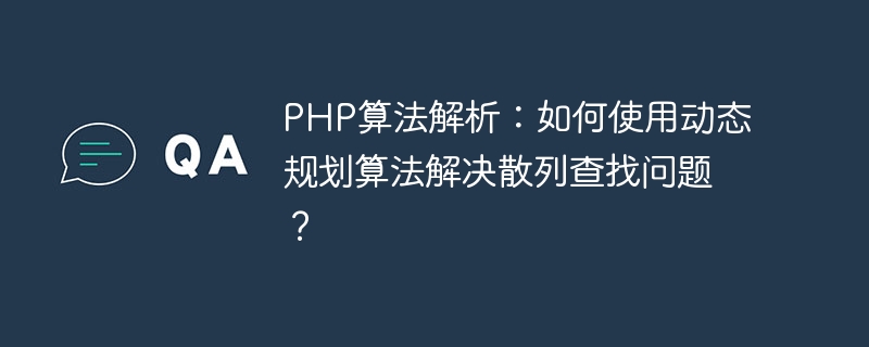 Analisis algoritma PHP: Bagaimana untuk menggunakan algoritma pengaturcaraan dinamik untuk menyelesaikan masalah carian hash?