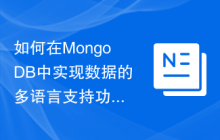 如何在MongoDB中实现数据的多语言支持功能