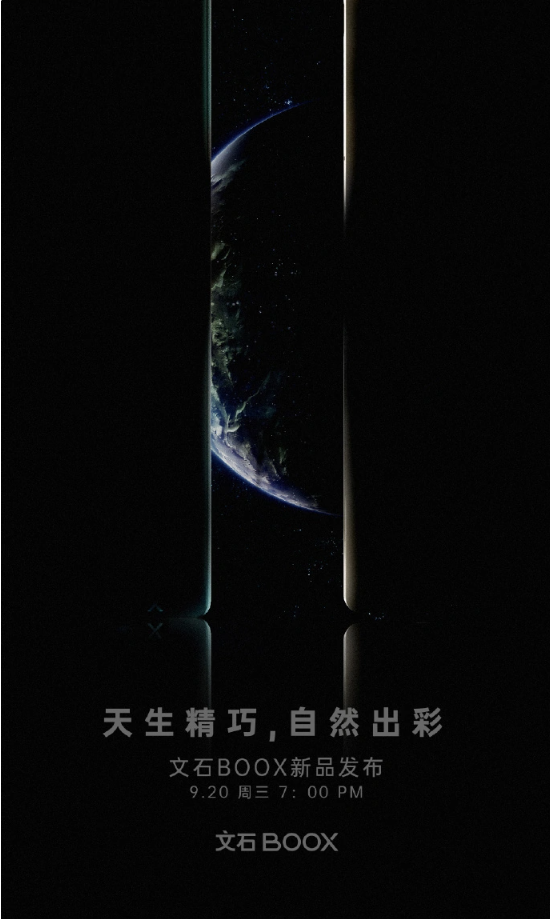 文石公司宣布9月20日发布新墨水屏产品，科技界翘首以待