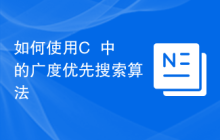 如何使用C++中的广度优先搜索算法