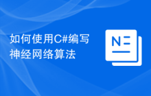 如何使用C#编写神经网络算法