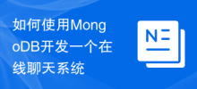 如何使用MongoDB開發一個線上聊天系統