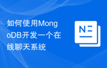 如何使用MongoDB开发一个在线聊天系统