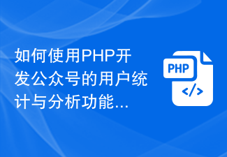 如何使用PHP开发公众号的用户统计与分析功能