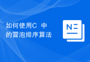 如何使用C++中的冒泡排序算法