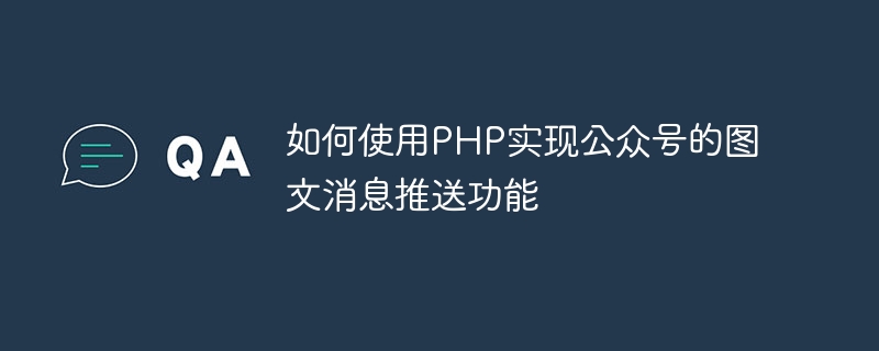 如何使用PHP实现公众号的图文消息推送功能
