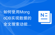如何使用MongoDB实现数据的全文搜索功能