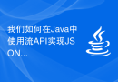 我们如何在Java中使用流API实现JSON数组？