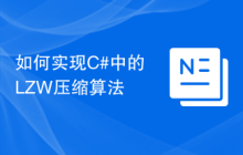 如何实现C#中的LZW压缩算法