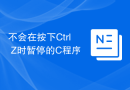 不会在按下Ctrl+Z时暂停的C程序