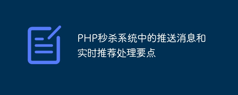 PHP秒杀系统中的推送消息和实时推荐处理要点