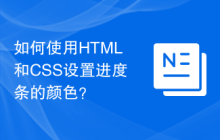 如何使用HTML和CSS设置进度条的颜色？