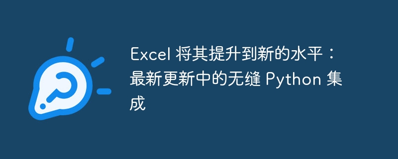 Excel 将其提升到新的水平：最新更新中的无缝 Python 集成