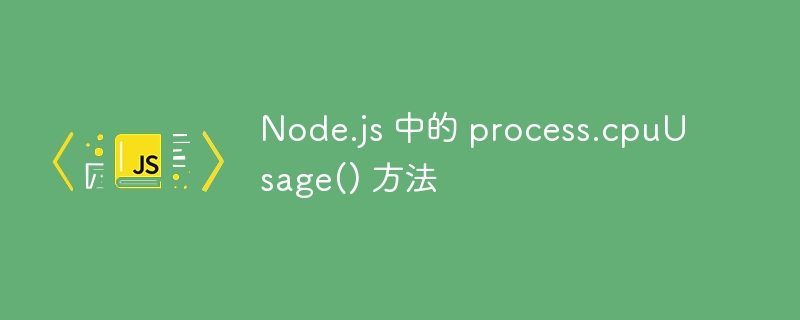 Node.js 中的 process.cpuUsage() 方法