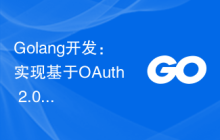 Golang开发：实现基于OAuth 2.0的第三方登录