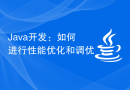 Java开发：如何进行性能优化和调优