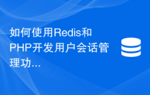 如何使用Redis和PHP开发用户会话管理功能
