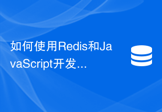 Redis と JavaScript を使用してリアルタイム データ視覚化を開発する方法