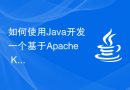 如何使用Java开发一个基于Apache Kafka的实时数据分析应用