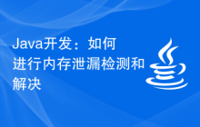 Java开发：如何进行内存泄漏检测和解决