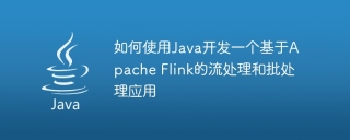 如何使用Java开发一个基于Apache Flink的流处理和批处理应用