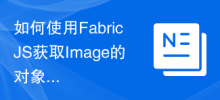 如何使用FabricJS取得Image的物件比例因子？