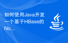 如何使用Java开发一个基于HBase的NoSQL数据库应用