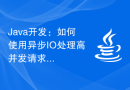 Java开发：如何使用异步IO处理高并发请求