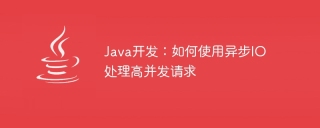 Java development: How to use asynchronous IO to handle high concurrent requests