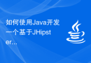 如何使用Java开发一个基于JHipster的电子商务应用