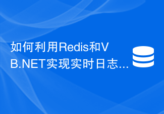 RedisとVB.NETを使ってリアルタイムログ収集機能を実装する方法