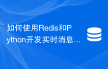 如何使用Redis和Python开发实时消息推送功能