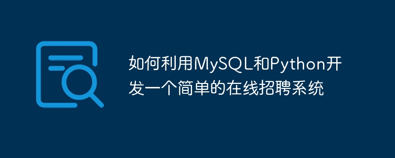 如何利用MySQL和Python开发一个简单的在线招聘系统